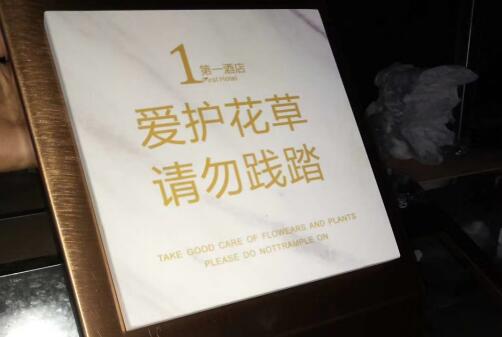 第一酒店花草牌